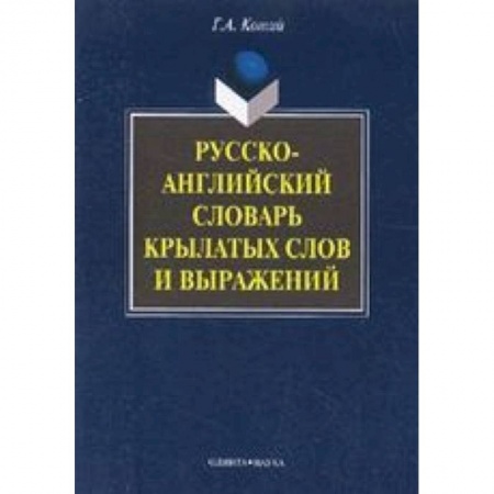Книги, книга Русско-английский словарь крылатых слов и выражений заказать