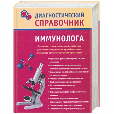 Книги, книга Диагностический справочник иммунолога заказать