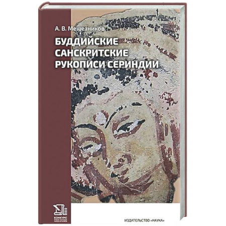 Буддизм. Общие представления, книга Буддийские санскритские рукописи Сериндии заказать