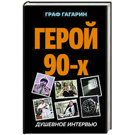 Мемуары, биографии, книга Герой 90-х. Душевное интервью заказать