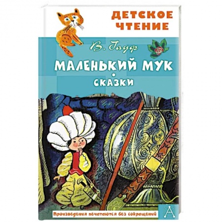 Сказки, книга Маленький Мук заказать