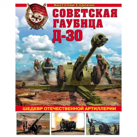 Книги, книга Советская гаубица Д-30. Шедевр отечественной артиллерии заказать
