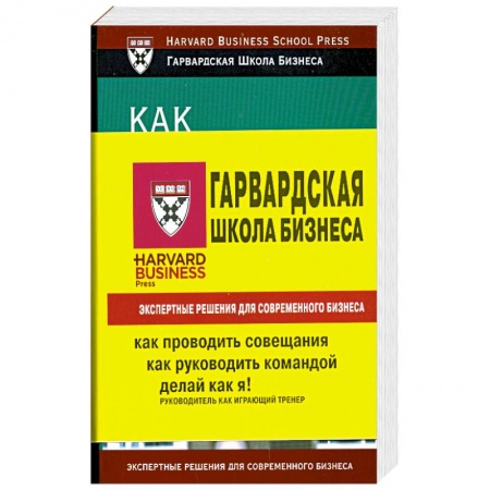 Книги, книга 1 Книга. Делай как я! Руководитель как играющий тренер.2 Книга. Как руководить командой. 3 Книга. Как проводить совещания заказать
