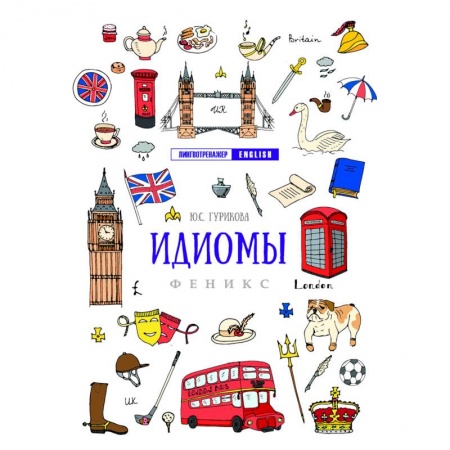Английский язык, книга Идиомы заказать
