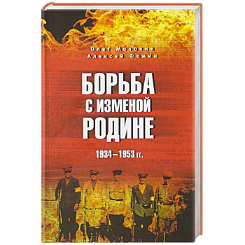 Борьба с изменой Родине. 1934-1953 гг.