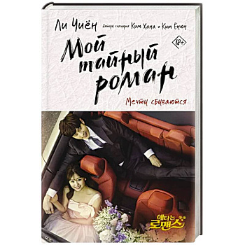 Мой тайный роман. Мечты сбываются Мой тайный роман. Мечты сбываются