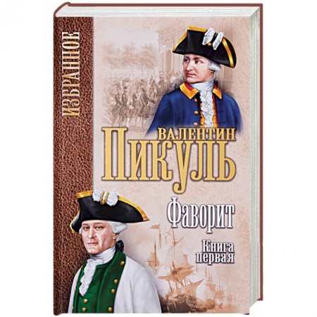 Исторический роман, книга Фаворит. Книга 1. Его императрица заказать