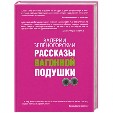 Книги, книга Рассказы вагонной подушки заказать