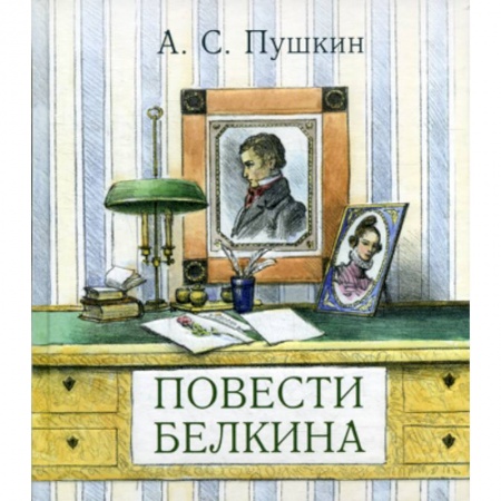 Современная художественная проза, книга Повести покойного Ивана Петровича Белкина заказать