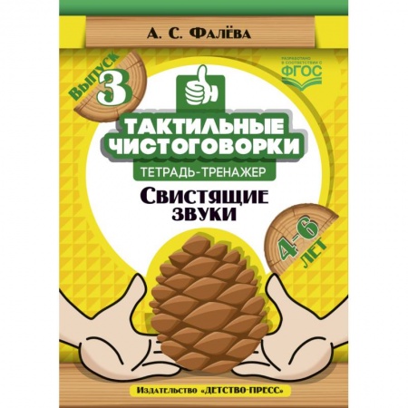 Дефектология, книга Тактильные чистоговорки: тетрадь тренажер. Выпуск 3. Свистящие звуки. (4-6 лет). ФГОС заказать