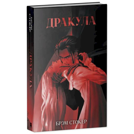 Зарубежная классика, книга Дракула заказать