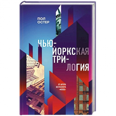 Зарубежная современная проза, книга Нью-Йоркская трилогия заказать