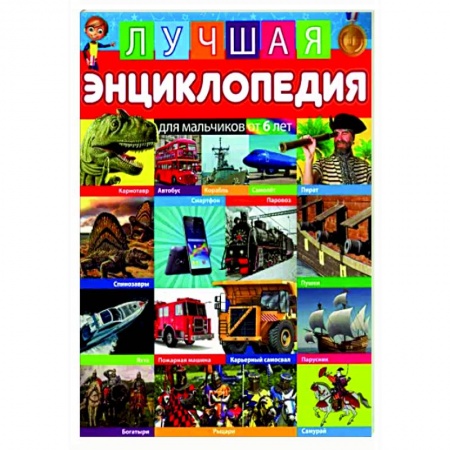 Все обо всем. Универсальные энциклопедии, книга Лучшая энциклопедия для мальчиков от 6 лет заказать