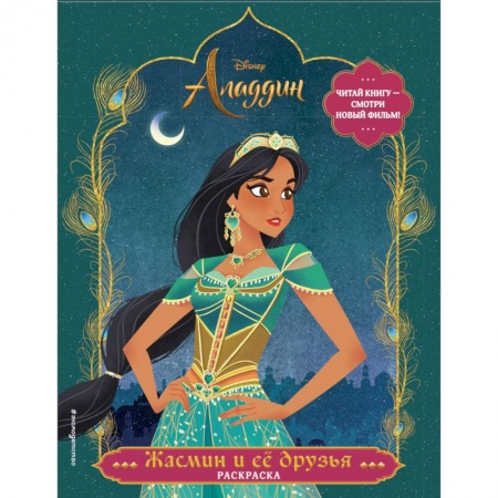 Герои зарубежных мультфильмов, книга Жасмин и ее друзья. Раскраска заказать