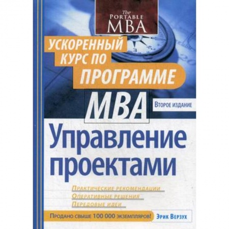 MBA. Бизнес-курс, книга Управление проектами. Ускоренный курс по программе MBA заказать