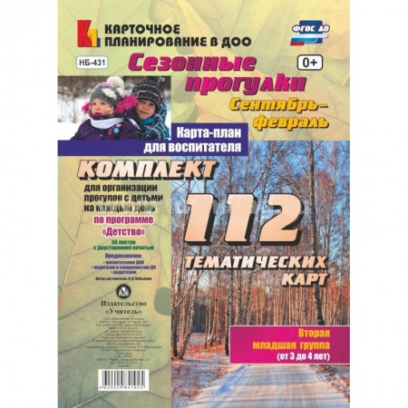 Дошкольное воспитание, книга Сезонные прогулки. Сентябрь-февраль. Карта-план. Младшая группа заказать