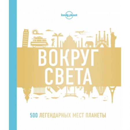 Путеводители по странам, книга Вокруг света. 500 легендарных мест планеты заказать