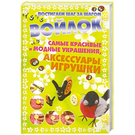 Книги, книга Войлок.Самые красивые и модные украшения заказать