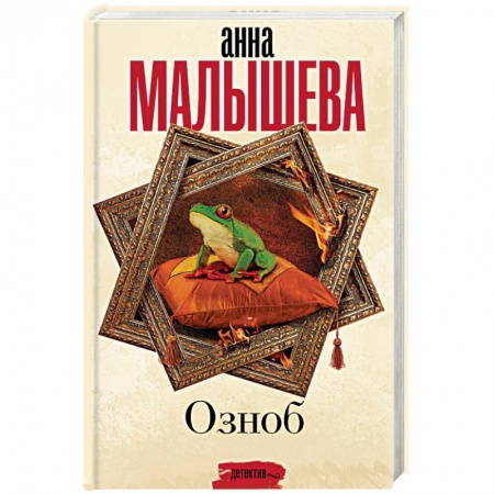 Отечественный мужской детектив, книга Озноб заказать