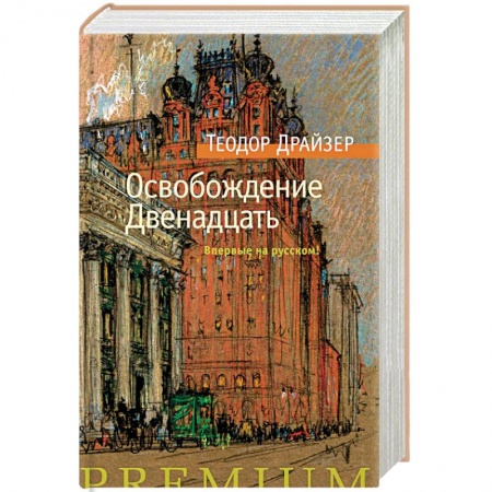 Зарубежная классика, книга Освобождение. Двенадцать заказать