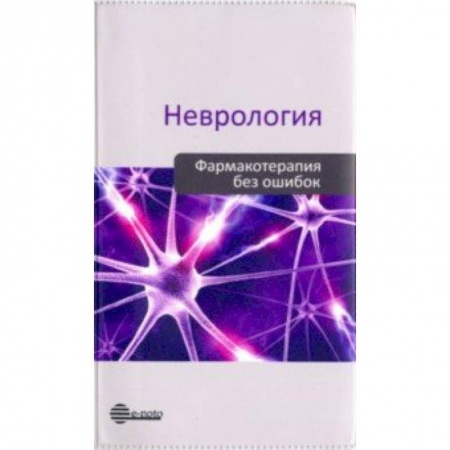 Фармакология. Рецептура. Токсикология, книга Неврология. Фармакотерапия без ошибок заказать