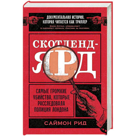 Публицистика, книга Скотленд-Ярд:Самые громкие убийцы,которые расследовала полиция Лондона заказать