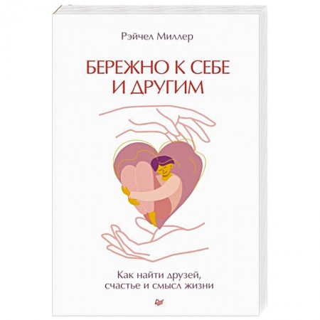 Психология личности, книга Бережно к себе и другим. Как найти друзей, счастье и смысл жизни заказать