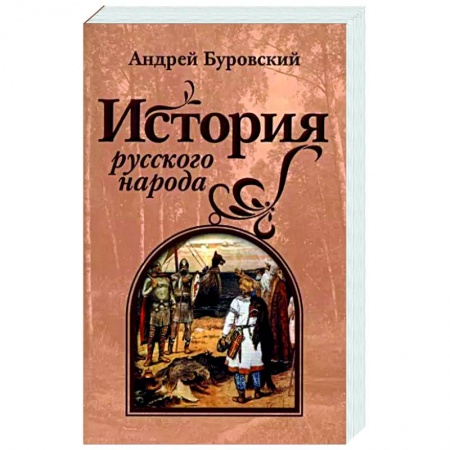 Общие работы по истории России, книга История русского народа заказать