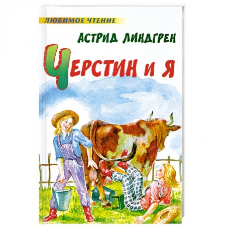 Книги, книга Черстин и я заказать