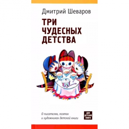 Литературная критика, книга Три чудесных детства. О писателях,поэтах и художниках детской книги заказать