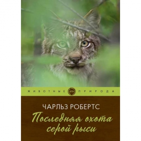 Повести и рассказы о животных, книга Последняя охота серой рыси заказать
