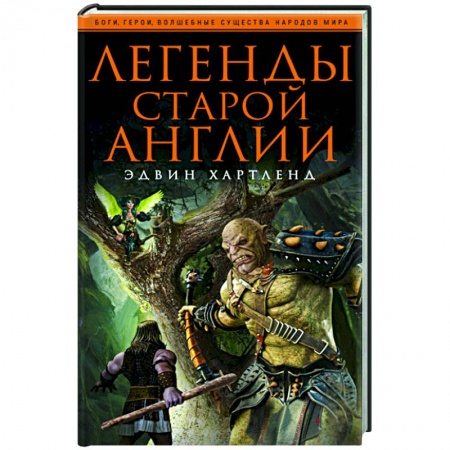 Эпос. Фольклор. Мифы, книга Легенды старой Англии заказать