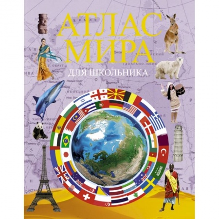 Атласы и карты, книга Атлас мира для школьника заказать