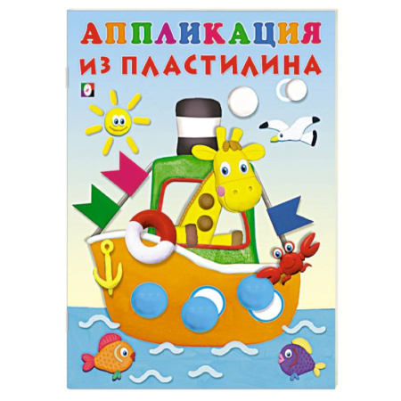 Аппликации и лепка, книга Пароход заказать