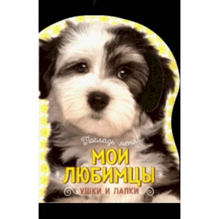 Знакомство с миром, развитие малыша, книга Погладь меня! Ушки и лапки. Мои любимцы заказать