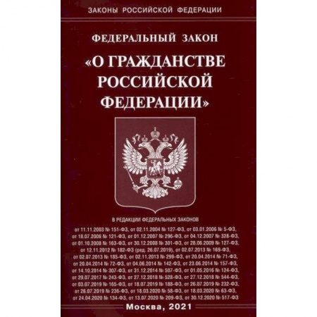 Нормативные правовые акты, книга Федеральный закон 'О гражданстве Российской Федерации' заказать