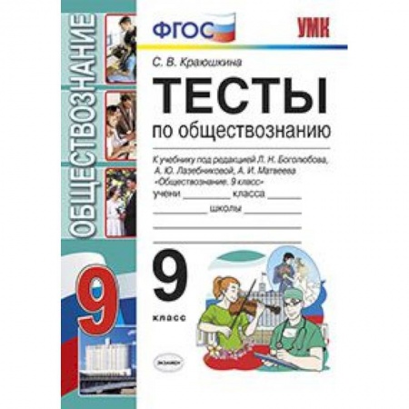 Обществознание, книга Тесты по обществознанию. 9 класс. К учебнику под редакцией Боголюбова Л.Н., Лазебниковой А.Ю., Матвеева А.И. «Обществознание. 9 класс». ФГОС заказать