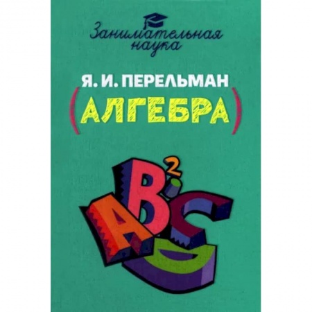Математика. Алгебра. Геометрия, книга Занимательная алгебра заказать