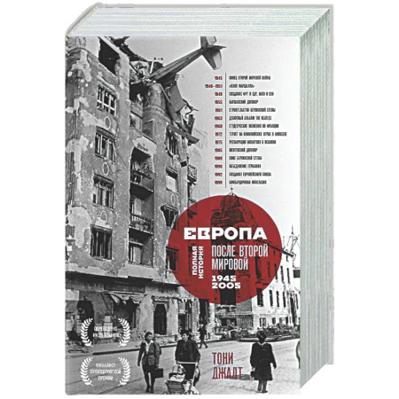 Общие работы по всемирной истории, книга Европа после Второй Мировой. 1945-2005 гг. Полная история заказать