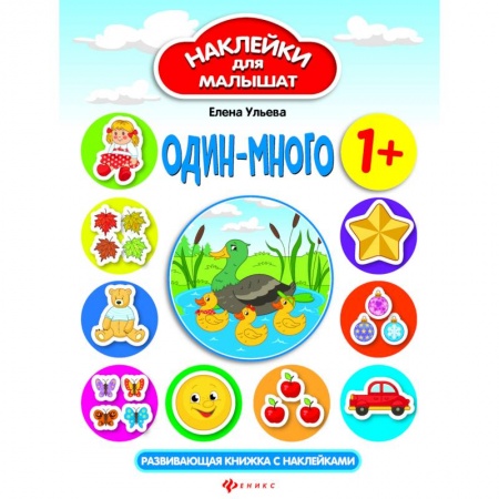 Книжки с наклейками, книга Один-много. Развивающая книжка с наклейками заказать
