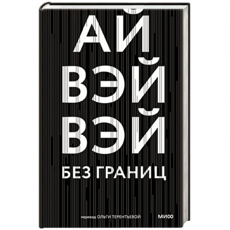 Другие биографии, мемуары, книга Без границ заказать