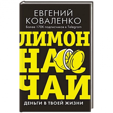Общая экономика, книга Лимон на чай. Деньги в твоей жизни заказать