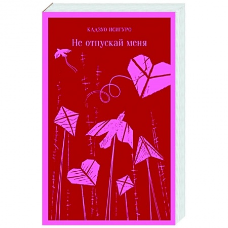 Зарубежная современная проза, книга Не отпускай меня заказать