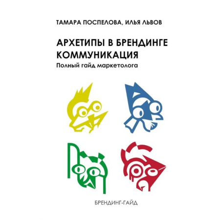 Брендинг, книга Архетипы в брендинге: коммуникация. Полный гайд маркетолога заказать