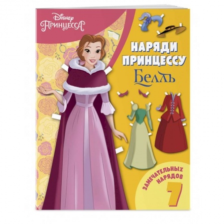 Книга-игра, книга Белль. Бумажная кукла с нарядами заказать