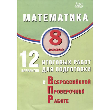 Математика. Алгебра. Геометрия, книга Математика. 8 класс. 12 вариантов итоговых работ для подготовки к ВПР. заказать
