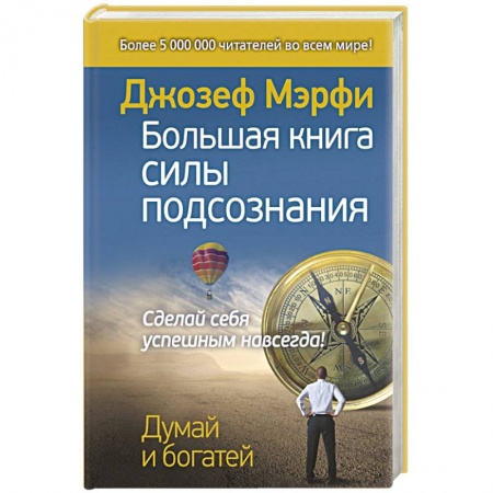 Книги, книга Большая книга силы подсознания. Сделай себя успешным навсегда! заказать
