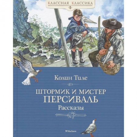 Зарубежная литература для детей, книга Штормик и мистер Персиваль.Рассказы заказать