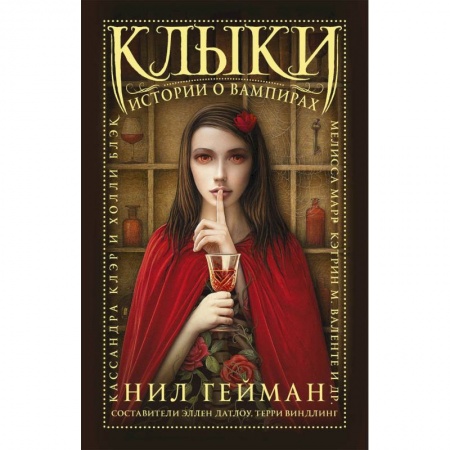 Мистика, ужасы, книга Клыки: истории о вампирах заказать