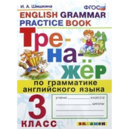 Учебники, самоучители, пособия, книга Тренажер по грамматике английского языка. 3 класс. ФГОС заказать